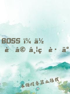 BOSS，你老婆带球跑了